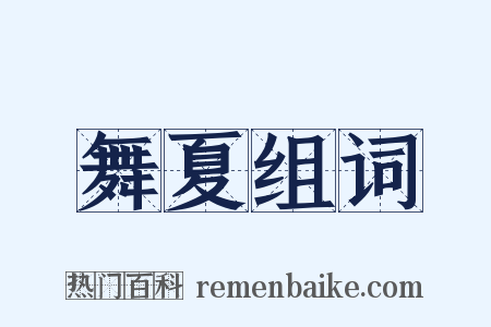 舞夏组词是什么意思的图片